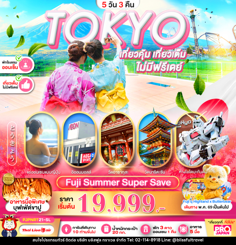 ทัวร์ญี่ปุ่น TOKYO เที่ยวคุ้ม เที่ยวเต็ม ไม่มีฟรีเดย์ - บริษัท บลิสฟูล ทราเวล จำกัด