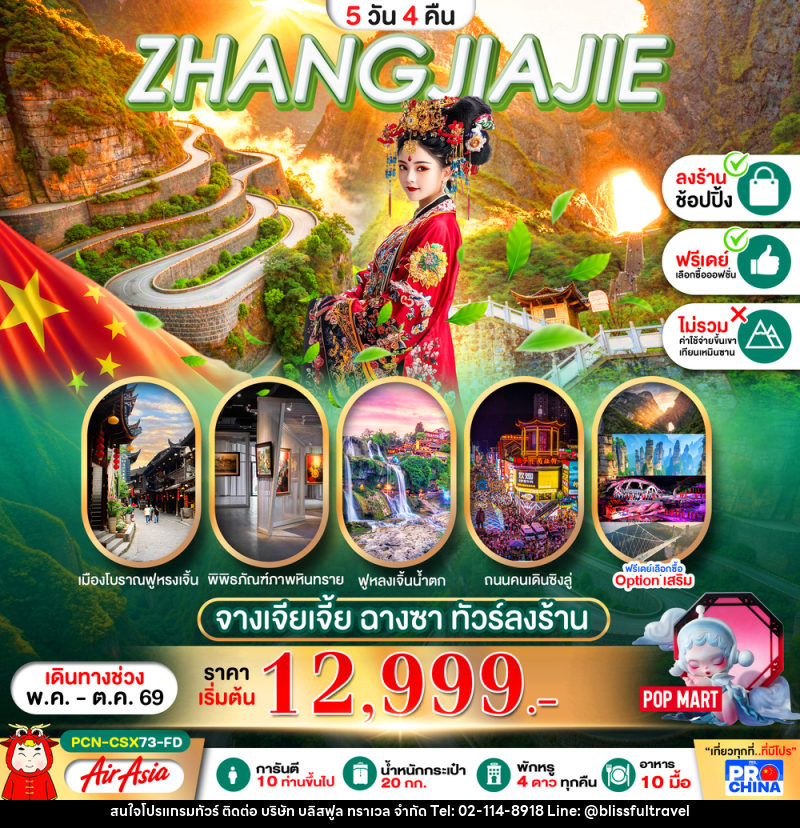 ทัวร์จีน จางเจียเจี้ย ฉางซา - บริษัท บลิสฟูล ทราเวล จำกัด