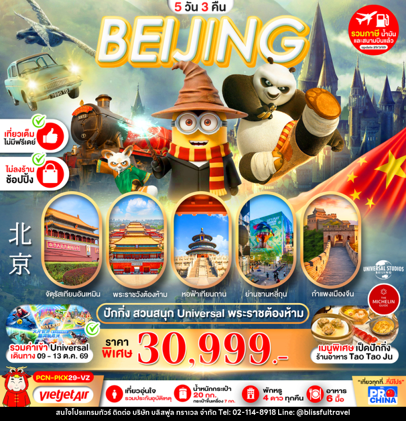 ทัวร์จีน ปักกิ่ง ยูนิเวอร์แซล No Skip ครบจบในทริปเดียว - บริษัท บลิสฟูล ทราเวล จำกัด