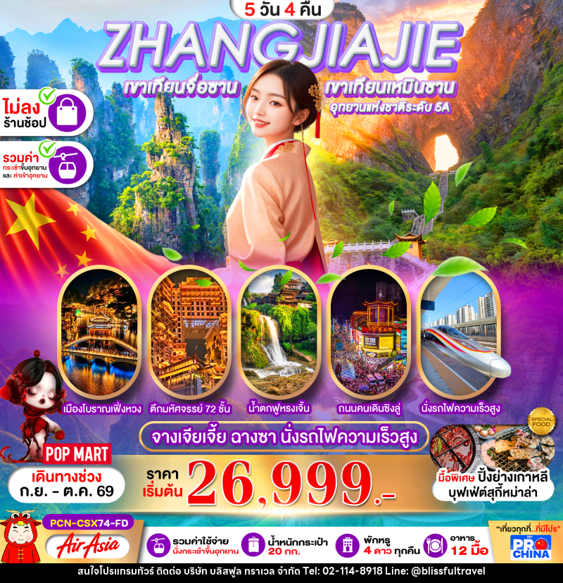 ทัวร์จีน ฉางซา จางเจียเจี้ย เฟิ่งหวง ฟูหรงเจิ้น นั่งรถไฟความเร็วสูง - บริษัท บลิสฟูล ทราเวล จำกัด