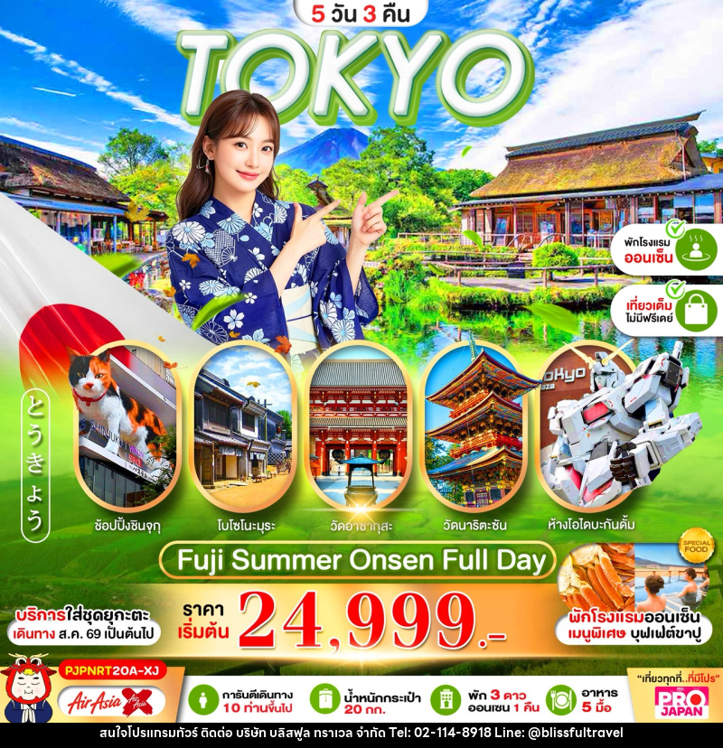 ทัวร์ญี่ปุ่น  PRO TOKYO FUJI OSHINOHAKKAI FULL DAY - บริษัท บลิสฟูล ทราเวล จำกัด