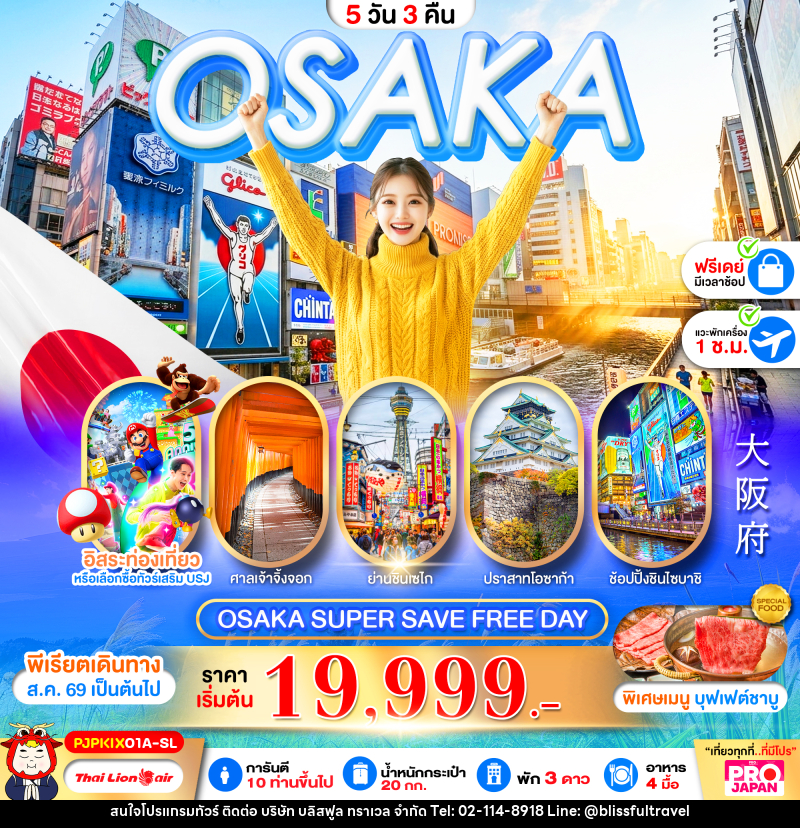 ทัวร์ญี่ปุ่น OSAKA SUPER SAVE FREE DAY - บริษัท บลิสฟูล ทราเวล จำกัด