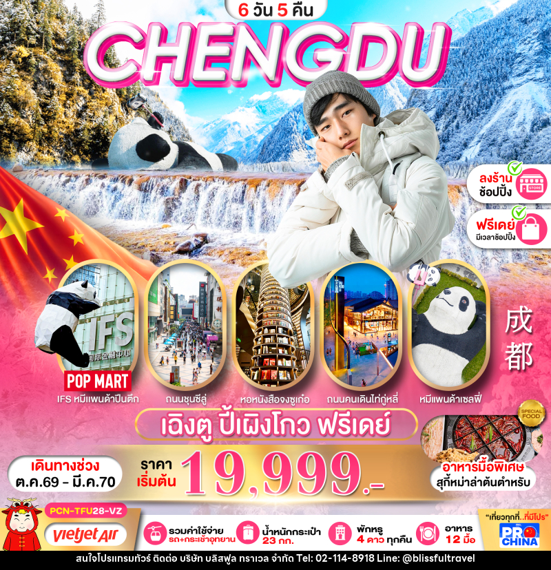 ทัวร์จีน เฉิงตู ปี้เผิงโกว อิสระฟรีเดย์ - บริษัท บลิสฟูล ทราเวล จำกัด