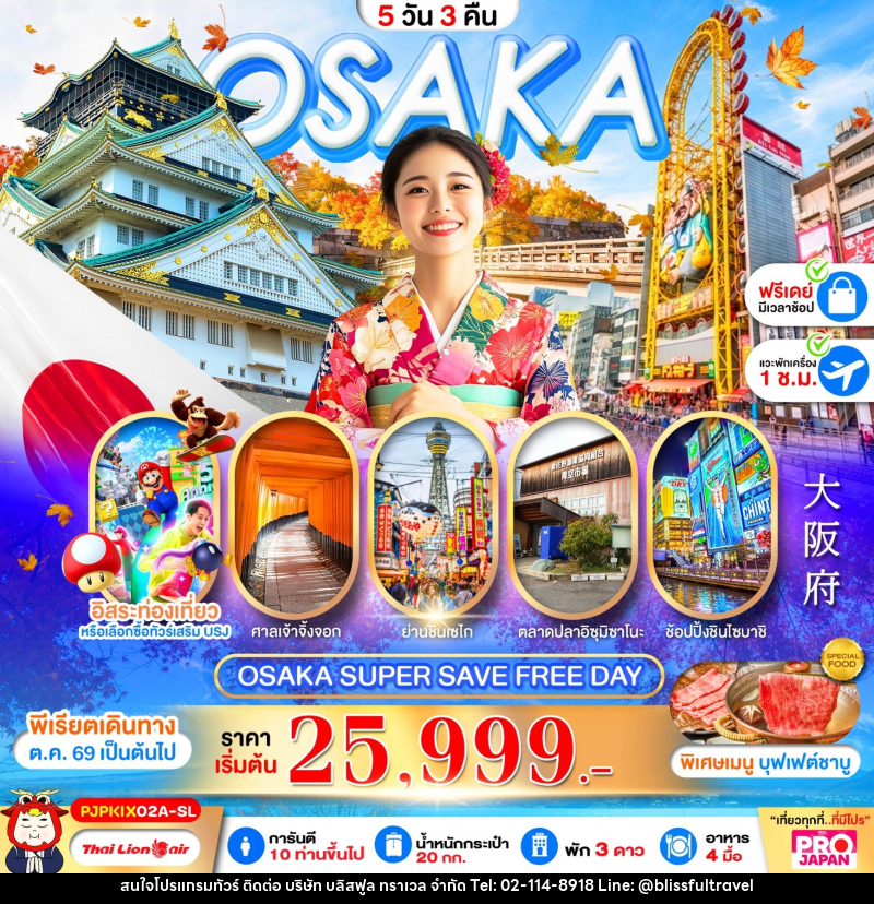 ทัวร์ญี่ปุ่น OSAKA SUPER SAVE FREE DAY - บริษัท บลิสฟูล ทราเวล จำกัด