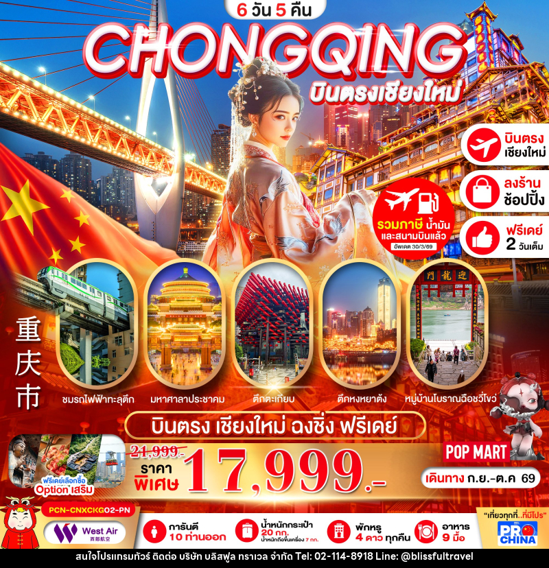 ทัวร์จีน บินตรงเชียงใหม่-ฉงชิ่ง รถไฟทะลุตึก เมืองโบราณฉงชิ่ง อิสระฟรีเดย์ - บริษัท บลิสฟูล ทราเวล จำกัด