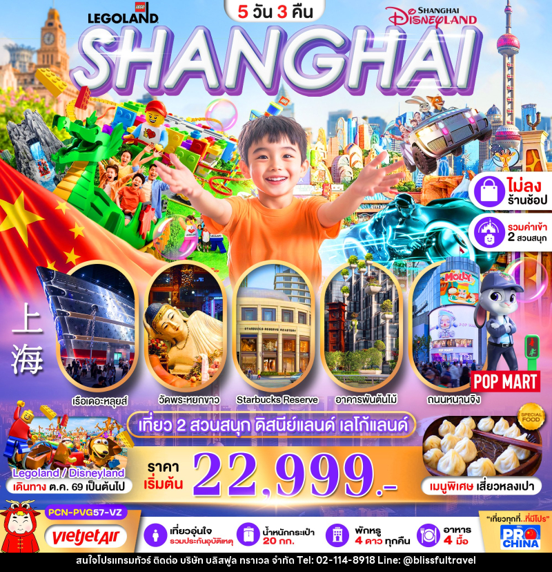 ทัวร์จีน เซี่ยงไฮ้ ดิสนีย์แลนด์ เลโก้แลนด์ 2 สวนสนุก - บริษัท บลิสฟูล ทราเวล จำกัด