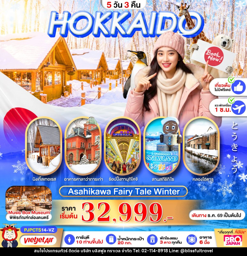 ทัวร์ญี่ปุ่น PRO HOKKAIDO ASAHIKAWA FAIRY TALE WINTER - บริษัท บลิสฟูล ทราเวล จำกัด