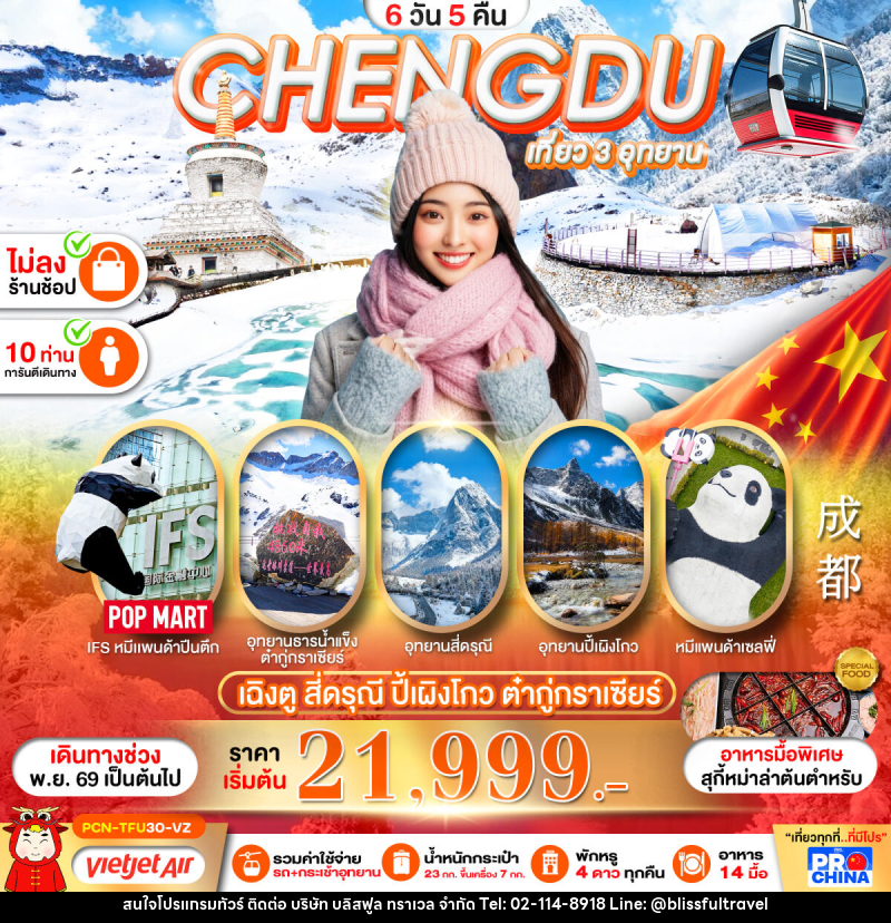 ทัวร์จีน เฉิงตู  สี่ดรุณี-ปี้เผิงโกว-อุทยานน้ำแข็งต๋ากู่กราเซียร์ - บริษัท บลิสฟูล ทราเวล จำกัด