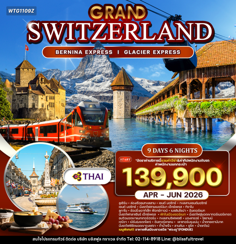 ทัวร์สวิตเซอร์แลนด์ GRAND SWITZERLAND BERNINA EXPRESS I GLACIER EXPRESS - บริษัท บลิสฟูล ทราเวล จำกัด