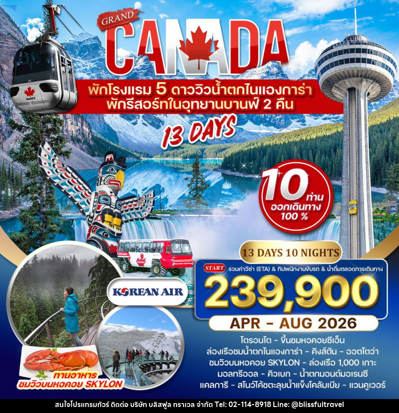 ทัวร์แคนาดา แกรนด์แคนาดา - บริษัท บลิสฟูล ทราเวล จำกัด