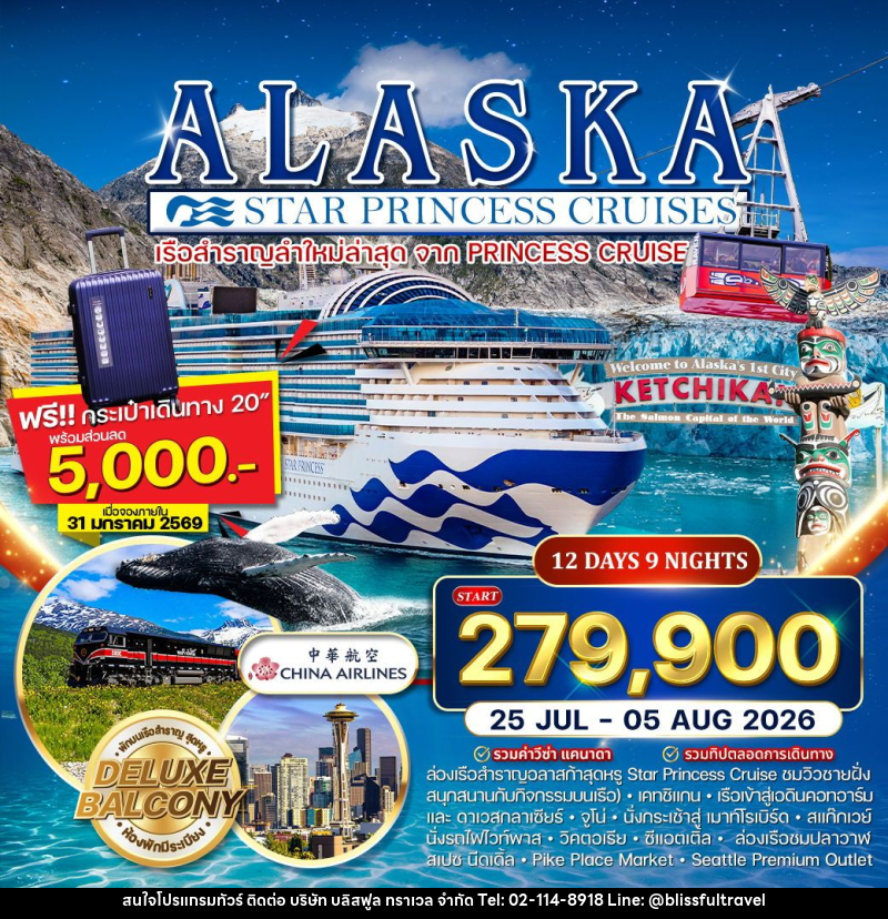 ทัวร์อเมริกา ล่องเรือสำราญ Star Princess Cruises อลาสก้า - บริษัท บลิสฟูล ทราเวล จำกัด