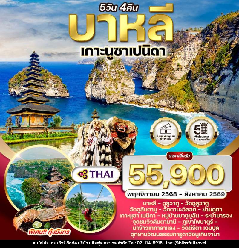 ทัวร์อินโดนีเซีย บาหลี เกาะนูซาเปนิดา - บริษัท บลิสฟูล ทราเวล จำกัด