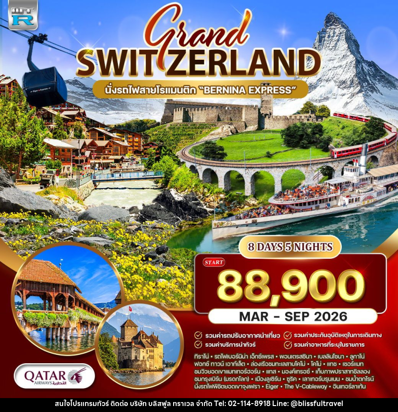 ทัวร์สวิตเซอร์แลนด์ แกรนด์สวิตเซอร์แลนด์ - บริษัท บลิสฟูล ทราเวล จำกัด