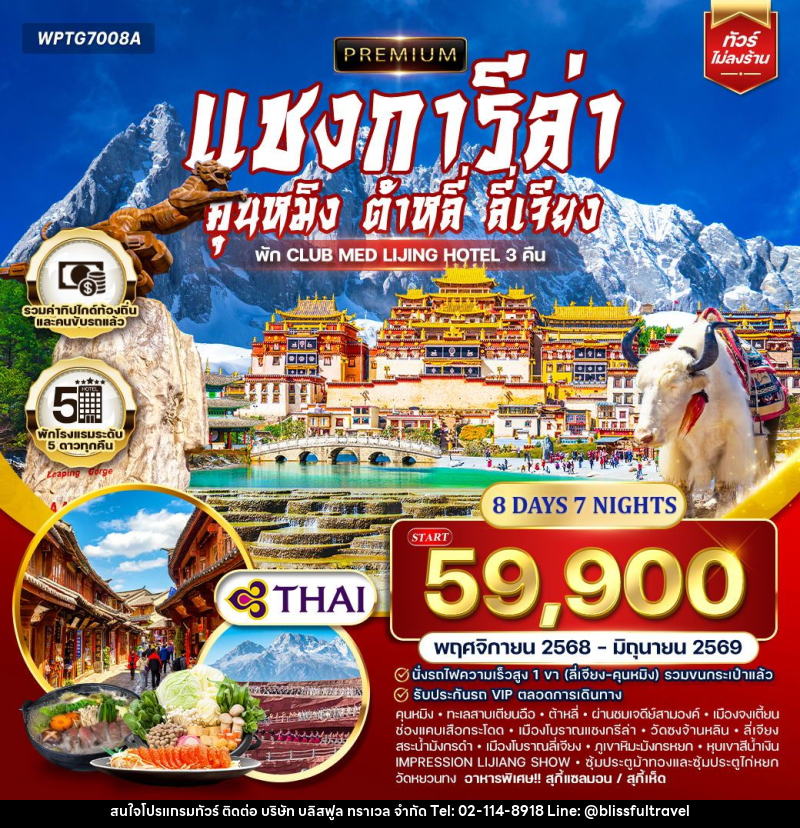ทัวร์จีน คุนหมิง - ต้าหลี่ - ลี่เจียง - แชงกีล่า - บริษัท บลิสฟูล ทราเวล จำกัด ทัวร์จีน คุนหมิง - ต้าหลี่ - ลี่เจียง - แชงกีล่า - บริษัท บลิสฟูล ทราเวล จำกัด