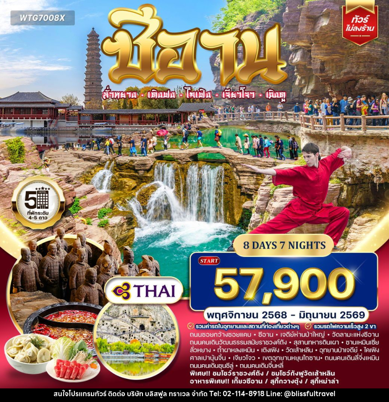 ทัวร์จีน ซีอาน–ลั่วหยาง–เติงเฟิง–ไคเฟิง - บริษัท บลิสฟูล ทราเวล จำกัด ทัวร์จีน ซีอาน–ลั่วหยาง–เติงเฟิง–ไคเฟิง - บริษัท บลิสฟูล ทราเวล จำกัด