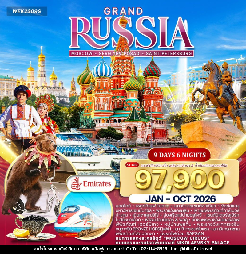 ทัวร์รัสเซีย แกรนด์รัสเซีย - บริษัท บลิสฟูล ทราเวล จำกัด
