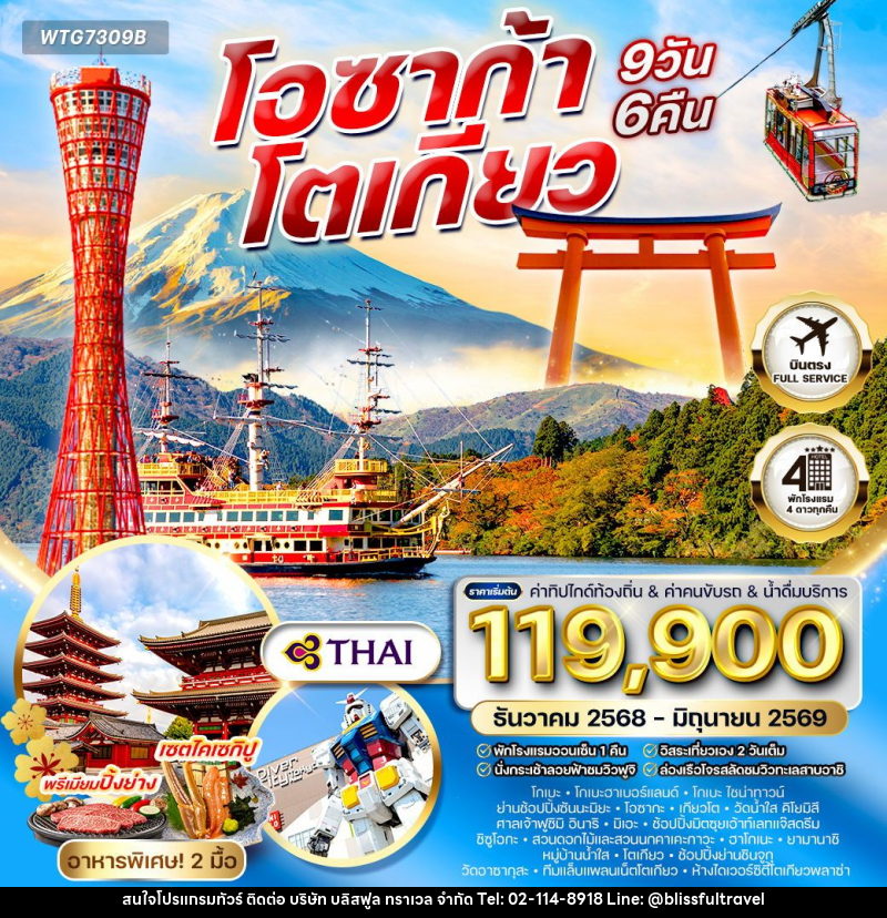 ทัวร์ญี่ปุ่น โอซาก้า – โตเกียว - บริษัท บลิสฟูล ทราเวล จำกัด
