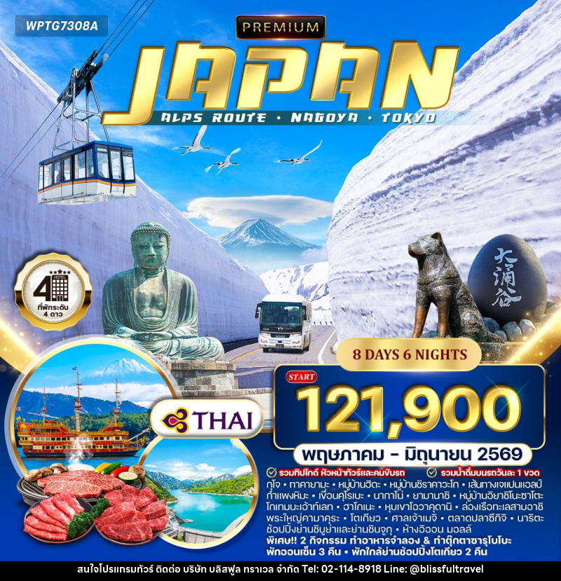 ทัวร์ญี่ปุ่น เส้นทางนาโกย่า – โตเกียว - บริษัท บลิสฟูล ทราเวล จำกัด