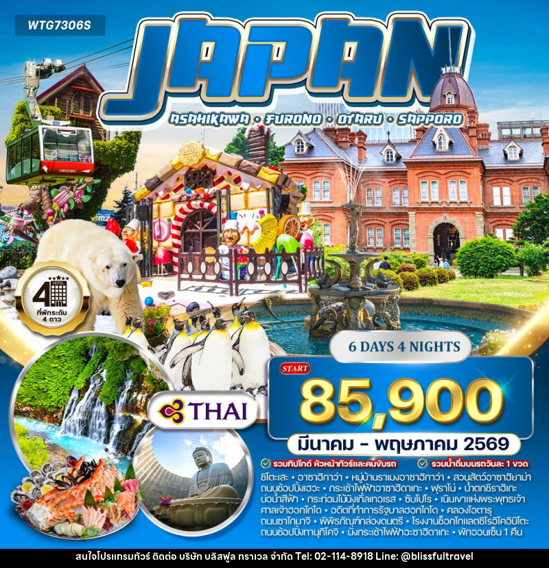 ทัวร์ญี่ปุ่น ซัปโปโร - ฟุราโนะ - บริษัท บลิสฟูล ทราเวล จำกัด