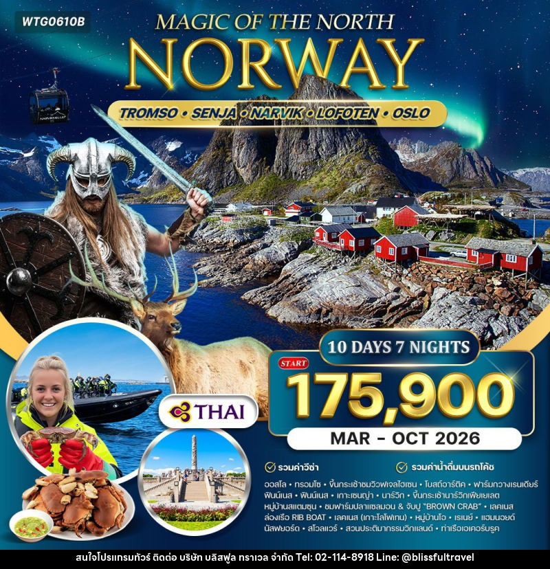 ทัวร์นอร์เวย์ Magic Of The North - บริษัท บลิสฟูล ทราเวล จำกัด