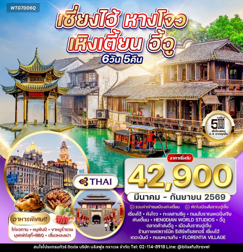 ทัวร์จีน เซี่ยงไฮ้ - หางโจว - เหิงเตี้ยน - อี้อู - บริษัท บลิสฟูล ทราเวล จำกัด