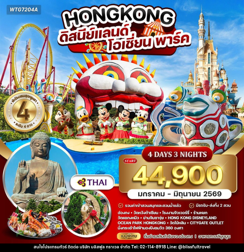 ทัวร์ฮ่องกง - ดิสนีย์แลนด์ - โอเชี่ยน พาร์ค - บริษัท บลิสฟูล ทราเวล จำกัด