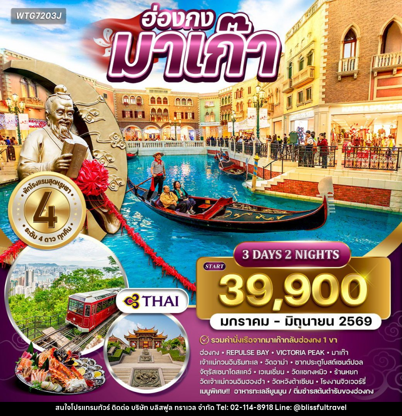 ทัวร์ฮ่องกง - มาเก๊า - บริษัท บลิสฟูล ทราเวล จำกัด