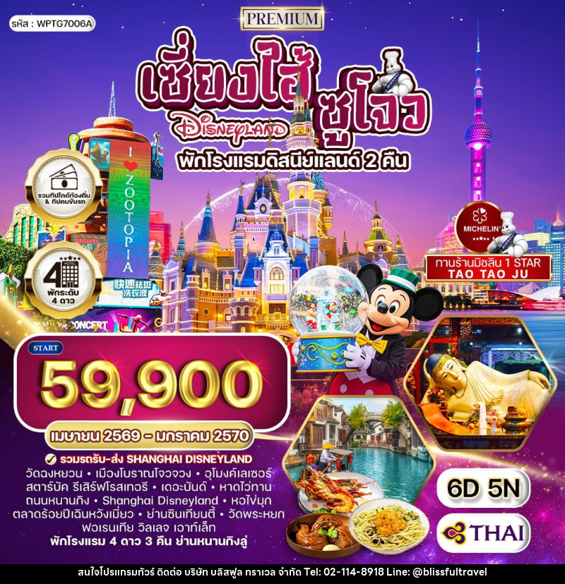 ทัวร์จีน เซี่ยงไฮ้ - ซูโจว - ดิสนีย์แลนด์ พักโรงแรมดิสนีย์แลนด์ 2 คืน - บริษัท บลิสฟูล ทราเวล จำกัด