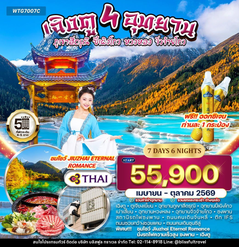 ทัวร์จีน เฉิงตู – สี่ดรุณี – ปี้เผิงโกว – หวงหลง – จิ่วจ้ายโกว - บริษัท บลิสฟูล ทราเวล จำกัด ทัวร์จีน เฉิงตู – สี่ดรุณี – ปี้เผิงโกว – หวงหลง – จิ่วจ้ายโกว - บริษัท บลิสฟูล ทราเวล จำกัด