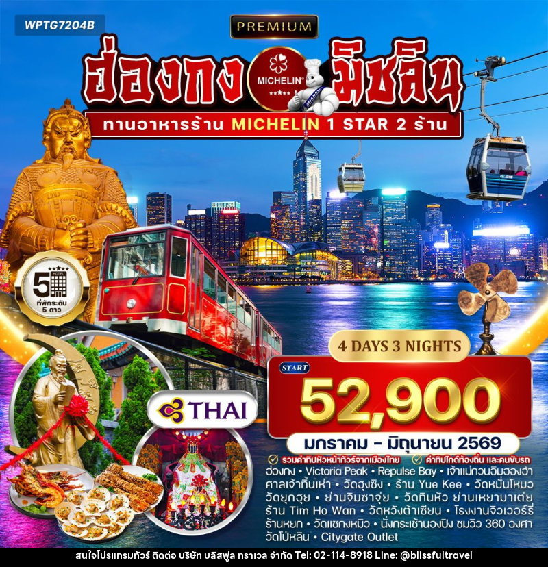 ทัวร์ฮ่องกง มิชลิน - บริษัท บลิสฟูล ทราเวล จำกัด