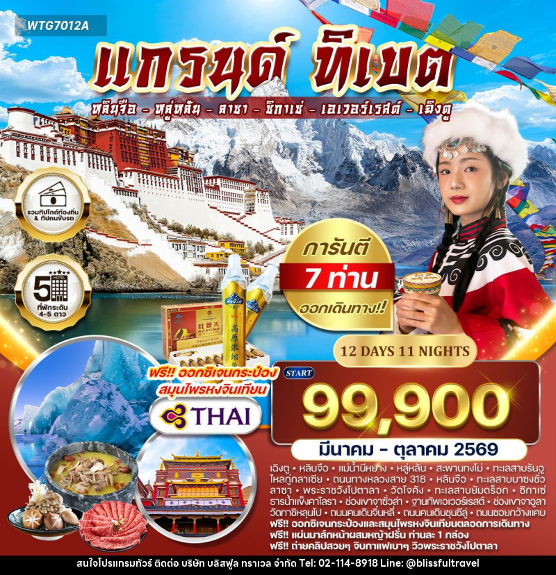 ทัวร์จีน แกรนด์ทิเบต  หลินจือ – หลู่หลัน – ลาซา - ซิกาเซ่ – เอเวอร์เรสต์ – เฉิงตู - บริษัท บลิสฟูล ทราเวล จำกัด
