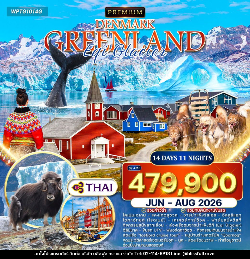 ทัวร์ยุโรป เดนมาร์ก - กรีนแลนด์ - บริษัท บลิสฟูล ทราเวล จำกัด