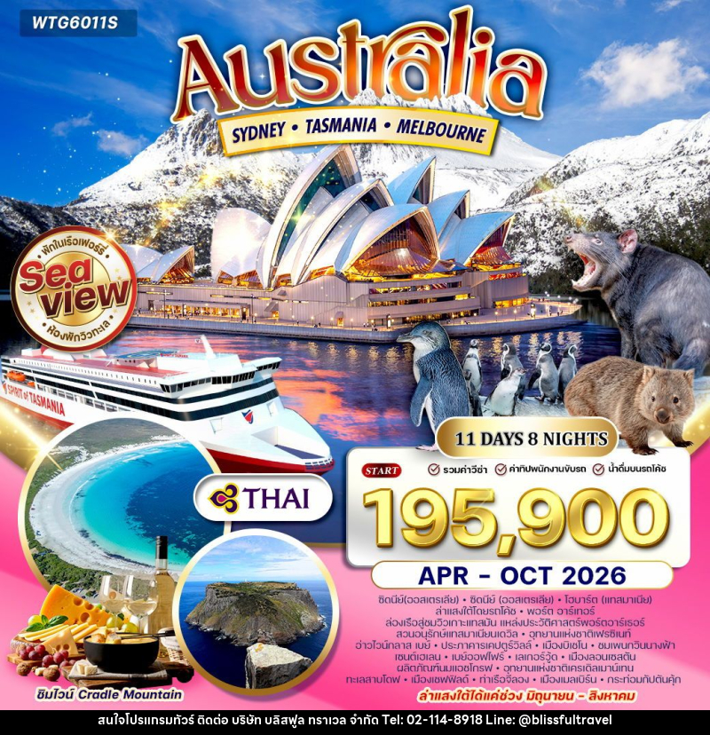 ทัวร์ออสเตรเลีย ซิดนีย์ - แทสเมเนีย - เมลเบิร์น - บริษัท บลิสฟูล ทราเวล จำกัด