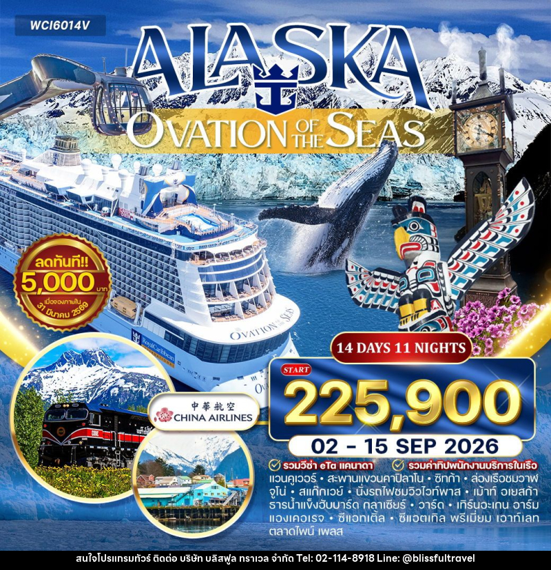 ทัวร์ยุโรป ล่องเรือ อลาสก้า (OVATION OF THE SEAS ) - บริษัท บลิสฟูล ทราเวล จำกัด