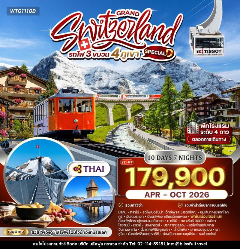 ทัวร์สวิตเซอร์แลนด์ แกรนด์สวิตเซอร์แลนด์ รถไฟ 3 ขบวน 4 ภูเขา - บริษัท บลิสฟูล ทราเวล จำกัด