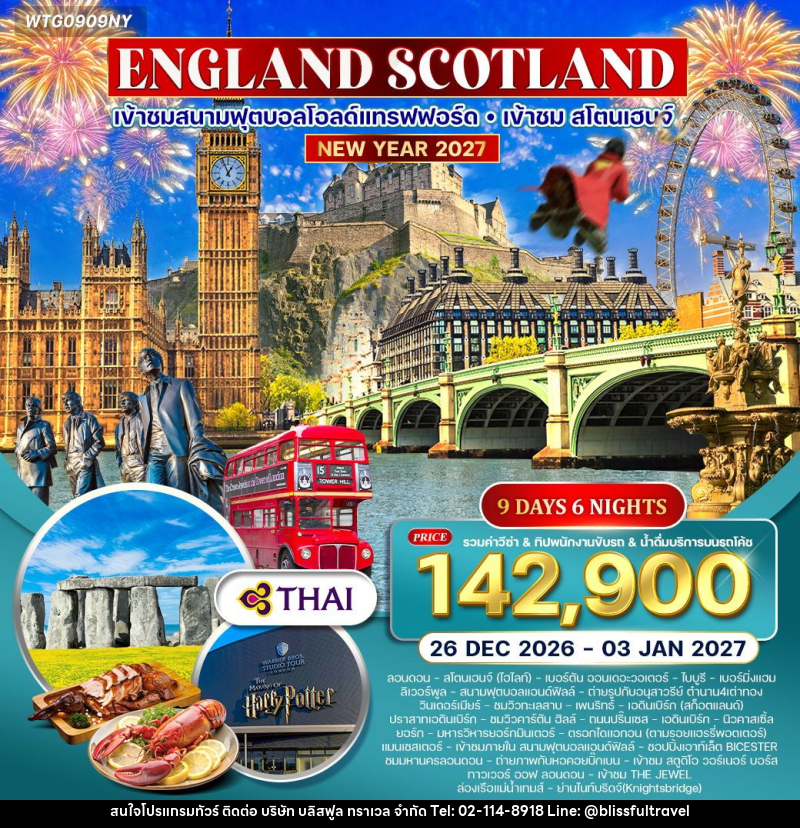 ทัวร์ยุโรป NEW YEAR 2027 อังกฤษ - สก็อตแลนด์ - บริษัท บลิสฟูล ทราเวล จำกัด