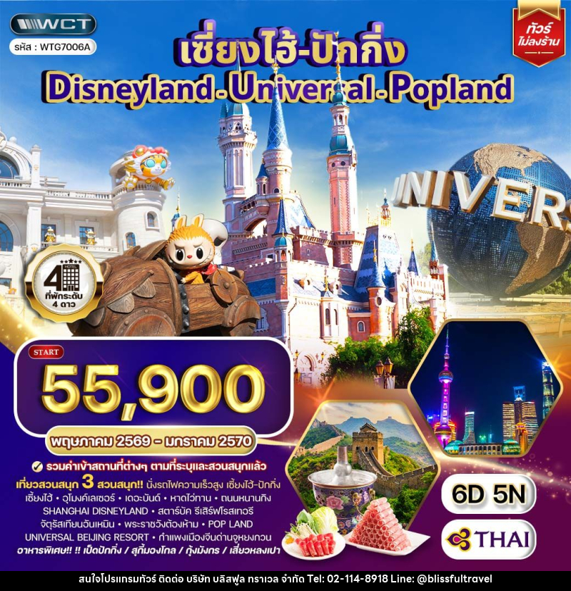 ทัวร์จีน เซี่ยงไฮ้ ปักกิ่ง Disneyland - Universal - Popland - บริษัท บลิสฟูล ทราเวล จำกัด