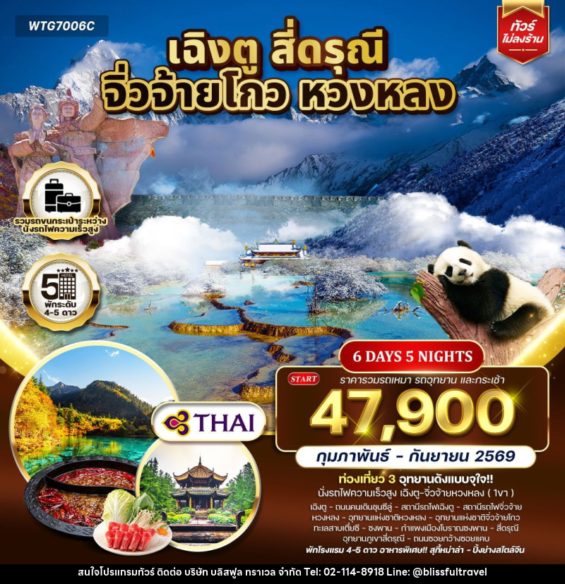 ทัวร์จีน เฉิงตู จิ่วจ้ายโกว หวงหลง - บริษัท บลิสฟูล ทราเวล จำกัด ทัวร์จีน เฉิงตู จิ่วจ้ายโกว หวงหลง - บริษัท บลิสฟูล ทราเวล จำกัด
