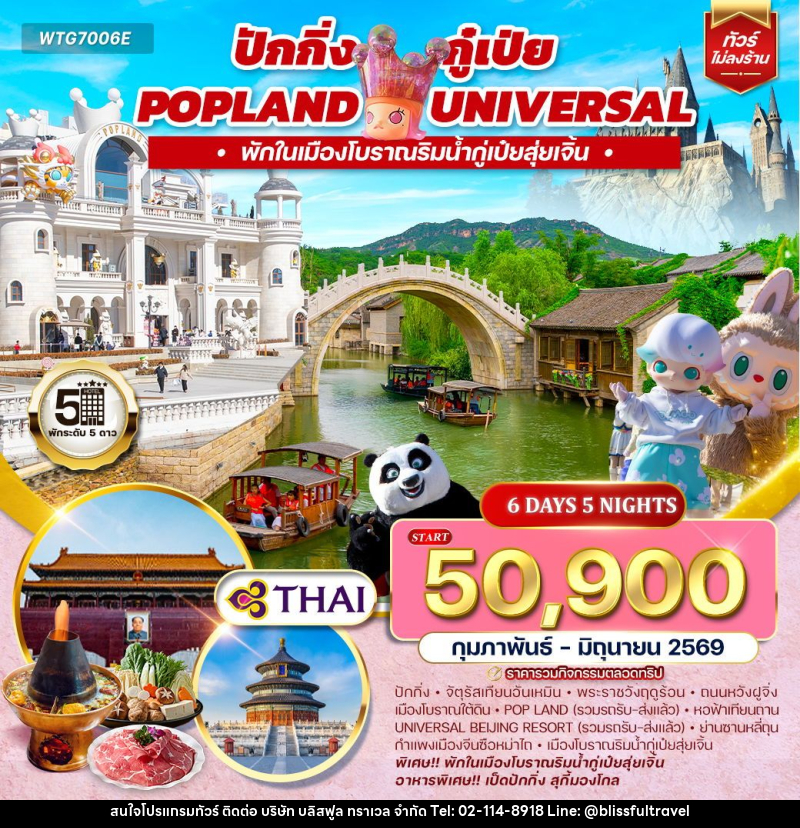 ทัวร์จีน ปักกิ่ง กู๋เป่ย Popland Universal - บริษัท บลิสฟูล ทราเวล จำกัด