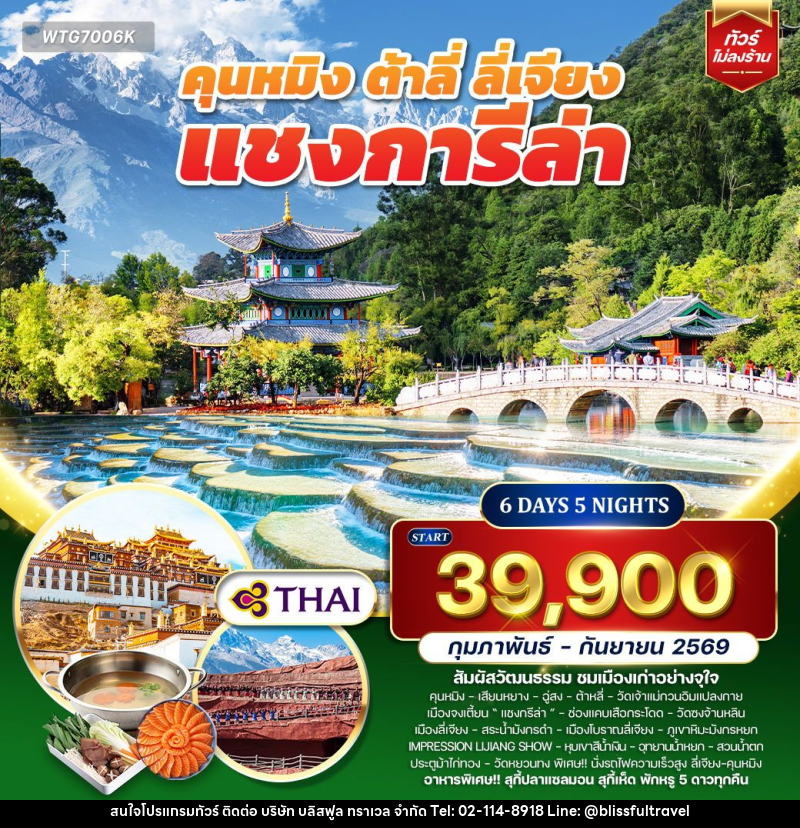 ทัวร์จีน คุนหมิง - ต้าหลี่ - ลี่เจียง - แชงการีล่า - บริษัท บลิสฟูล ทราเวล จำกัด