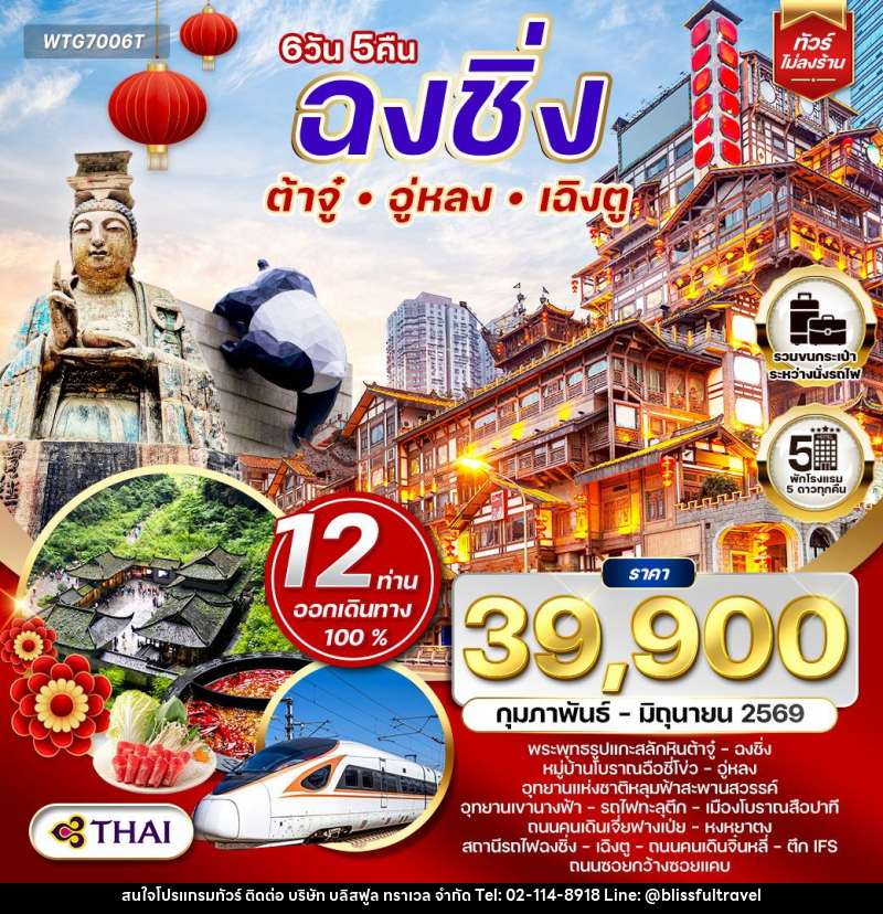 ทัวร์จีน ฉงชิ่ง - ต้าจู๋ - อู่หลง - เฉิงตู - บริษัท บลิสฟูล ทราเวล จำกัด