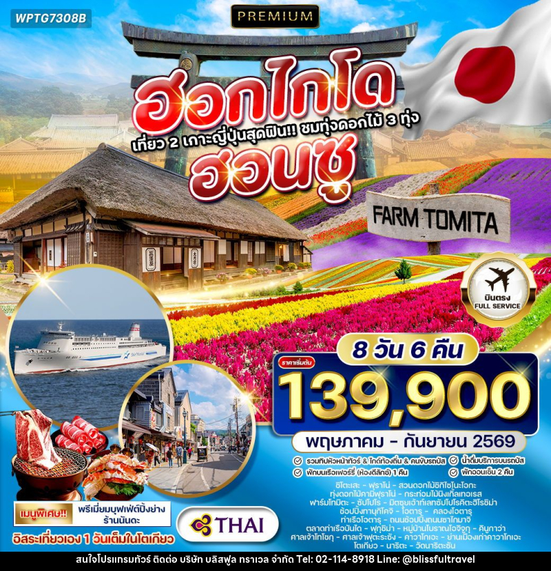 ทัวร์ญี่ปุ่น ฮอกไกโด - ฮอนชู - บริษัท บลิสฟูล ทราเวล จำกัด ทัวร์ญี่ปุ่น ฮอกไกโด - ฮอนชู - บริษัท บลิสฟูล ทราเวล จำกัด