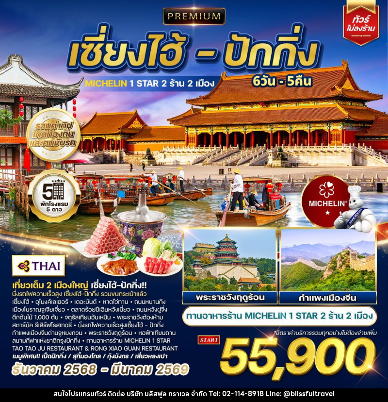 ทัวร์จีน เซี่ยงไฮ้ - ปักกิ่ง - บริษัท บลิสฟูล ทราเวล จำกัด