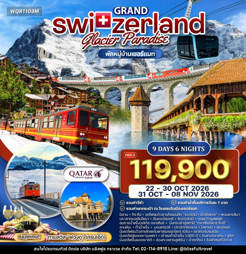 ทัวร์สวิตเซอร์แลนด์ แกรนด์สวิตเซอร์แลนด์ Glacier Paradise - บริษัท บลิสฟูล ทราเวล จำกัด