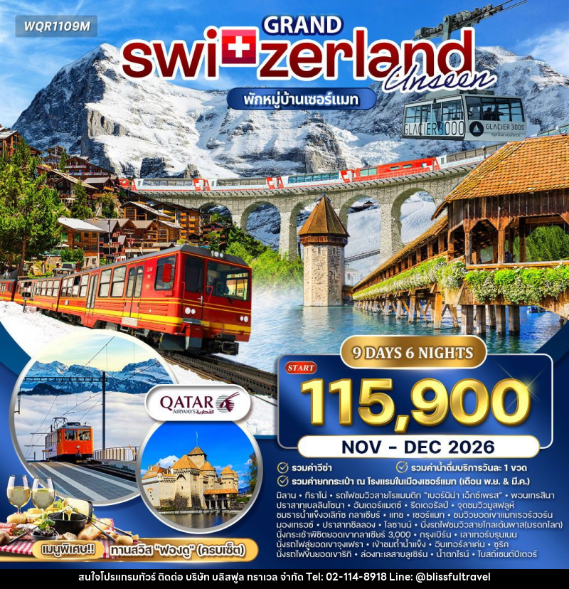 ทัวร์สวิตเซอร์แลนด์ แกรนด์สวิตเซอร์แลนด์ - บริษัท บลิสฟูล ทราเวล จำกัด