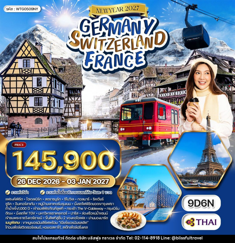 ทัวร์ยุโรป NEW YEAR 2026 เยอรมัน - สวิตเซอร์แลนด์ - ฝรั่งเศส - บริษัท บลิสฟูล ทราเวล จำกัด