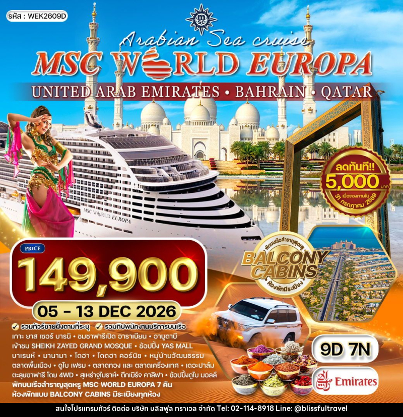 ทัวร์ตะวันออกกลาง ล่องเรือสำราญสุดหรู MSC World Europa - บริษัท บลิสฟูล ทราเวล จำกัด ทัวร์ตะวันออกกลาง ล่องเรือสำราญสุดหรู MSC World Europa - บริษัท บลิสฟูล ทราเวล จำกัด