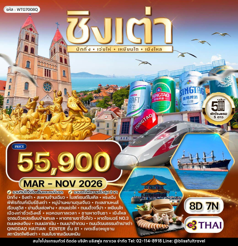 ทัวร์จีน ชิงเต่า-ปักกิ่ง - บริษัท บลิสฟูล ทราเวล จำกัด