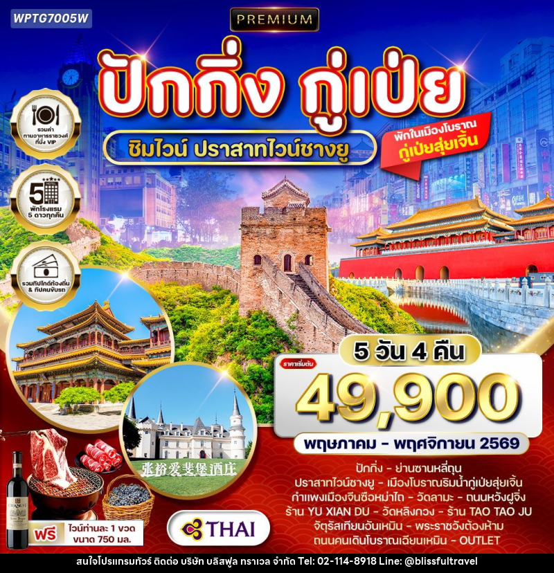 ทัวร์จีน ปักกิ่ง - กู๋เป่ย - บริษัท บลิสฟูล ทราเวล จำกัด