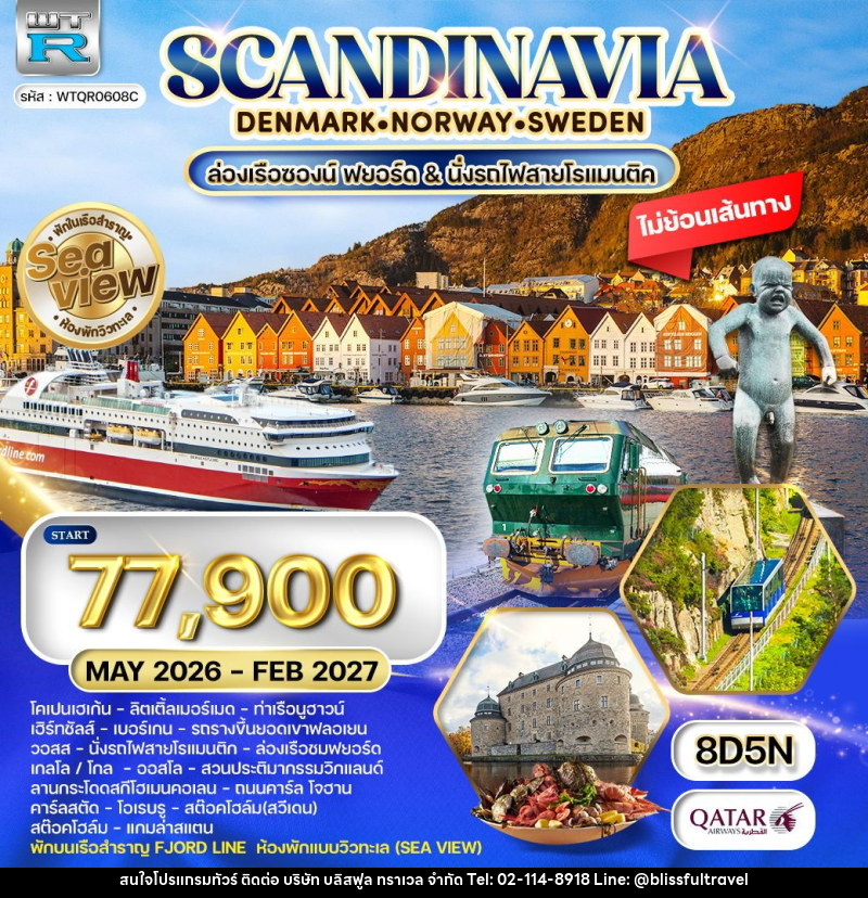 ทัวร์ยุโรป สแกนดิเนเวีย เดนมาร์ก นอร์เวย์ ฟินแลนด์ สวีเดน พักเรือสำราญ Seaview - บริษัท บลิสฟูล ทราเวล จำกัด